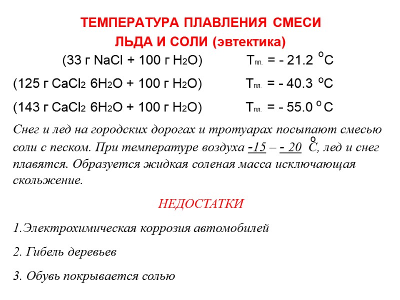 ТЕМПЕРАТУРА ПЛАВЛЕНИЯ СМЕСИ  ЛЬДА И СОЛИ (эвтектика) (33 г NaCl + 100 г